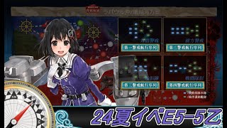 【艦これ】24夏イベE5-5乙　突破動画