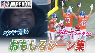 【NFL2024】WEEK18のおもしろシーン集 最終戦でみんなやる気がない！？