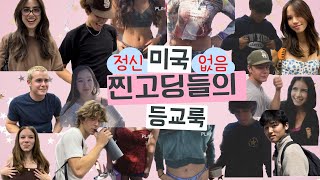 (시간순삭) 찐 미국고딩들은 학교에 뭘 입고 올까⁉️ 학교등교룩 | 미국고등학교 | 정신없음 주의