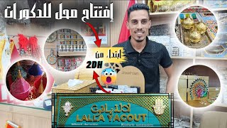 افتتاح 💥 محل 💥 ديكورات 💥 في درب عمر 💥 شي حاجه واوا واوا واو💥 من جوج دراهم وطلع 🧑‍🦯🧑‍🦯