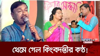 চলে গেলেন আঞ্চলিক গানের কিংবদন্তী শিল্পী সনজিত আচার্য্য | Sanjit Acarjee | News24