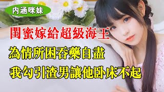 我勾引了閨蜜的老公，她選擇吞下大量安眠藥，而她的老公併不知道，這一切都是為了榨幹他