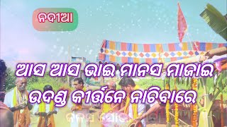 ଆସ ଆସ ଭାଇ ମାନସ ମଜାଇ ଉଦଣ୍ଡ କୀର୍ତ୍ତନେ ନାଚିବାରେ// Aasa Aasa Bhai Manasa Majai #pramodbhai