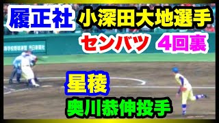 履正社 小深田大地選手 VS 星稜 奥川恭伸投手 4回裏 第91回選抜高校野球大会 阪神甲子園球場 2019.3.23