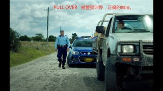 PULL OVER 被澳洲警察叫停，怎么办。正确做法。