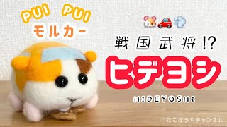 【モルカー】ヒデヨシ現る 〜草履を温めています〜【羊毛フェルト】pui pui molcar