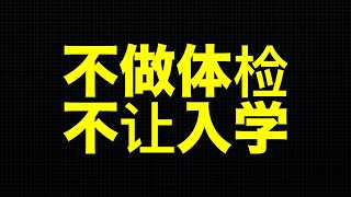 网友爆料：惠州某学校，不体检不让入学！器官移植合法化，人人都是胡鑫宇！要学生的体检信息？不上学也罢！