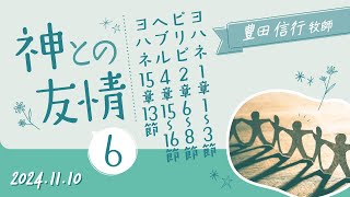 2024年11月10日　豊田信行牧師　「神との友情６」