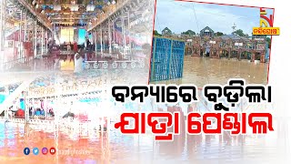 ବୈତରଣୀ ବନ୍ୟାରେ ବୁଡ଼ିଲା ଯାତ୍ରା ପେଣ୍ଡାଲ | NandighoshaTV