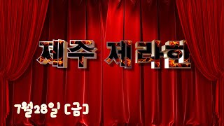 제주제라한 7월28일 (금요)  LIVE 경마방송