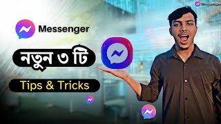 মেসেঞ্জারের সেরা ৩ টি আপডেট টিপস | Messenger 3 new update Tips and Tricks