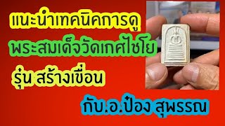 สมเด็จวัดเกศไชโย รุ่นสร้างเขื่อน โดย อ.ป๋อง สุพรรณ