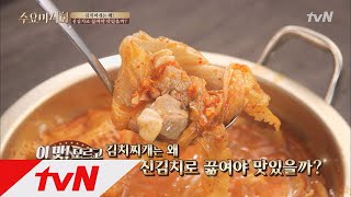 Wednesday Foodtalk 김치찌개는 왜 신김치로 끓여야 맛있을까? 170830 EP.133