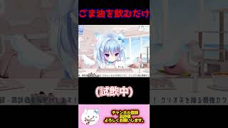 天海くりね初のごま油試飲【天海くりね/ハコネクト切り抜き】#shorts