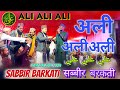 Sabbir Barkati Ka New Naat 2024 | अली अली अली | #RamzanNaat