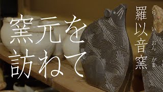 【 #3 】 旅と想い出 【 窯元を訪ねて 羅以音窯へ (らいおんがま)  】