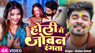 #Video | होली में जोबन रंगता | #Kishan Dehati | Holi Me Joban Rangata | Bhojpuri #Holi Song