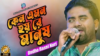 কেন এমন হয়রে মানুষ । অন্ধ রাসেল নূরী । Ondho Rasel Nuri | New Bangla Song 2023 | Baul Media Music