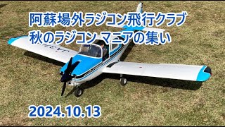 阿蘇場外ラジコン飛行クラブ 秋のラジコン マニアの集い　2024.10.13