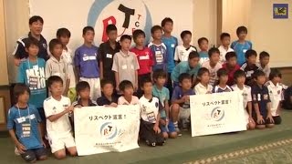 第38回全日本サッカー大会 リスペクトワークショップ（選手交流プログラム）