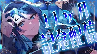 【#記念配信 】 11ヶ月記念日！🧸💎【#新人vtuber /珀藍よな】