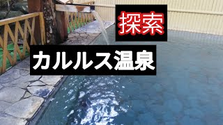 カルルス温泉の現状と探索