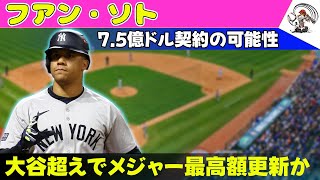 【野球】 フアン・ソト、7.5億ドル契約の可能性！大谷超えでメジャー最高額更新か#フアンソト, #大谷翔平, #メジャー契約, #7億ドル契約,