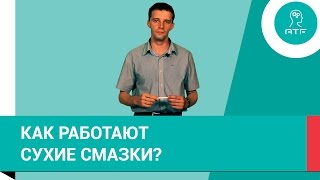 Как работают твердые смазки