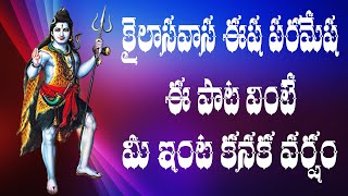Kailasavasa Esha Paramesha Song | Maha Shivaratri Special Song | Lord Shiva Devotional Song