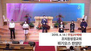 20190414 주일2부예배 하기오스