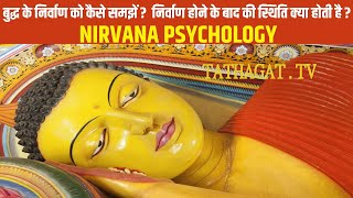 बुद्ध के निर्वाण को कैसे समझें ? निर्वाण होने के बाद की स्थिति क्या होती है ? Nirvana Psychology