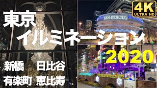 【X’mas Lights②/Tokyo】東京イルミネーション【新橋/日比谷/有楽町/恵比寿】