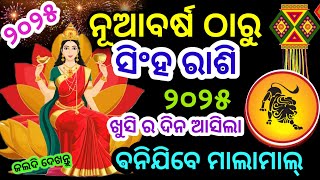 ସିଂହ ରାଶି ବାର୍ଷିକ ରାଶିଫଳ ୨୦୨୫ ଖୁସି ଆସିଲା Singh Rashi 2025, Leo Yearly prediction in odia HOROSCPE