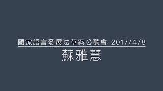 國家語言發展法草案公聽會影片 2017/4/8