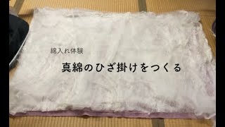 ＊綿入れ体験＊　真綿のひざ掛けをつくる　how to make mawata-blanket