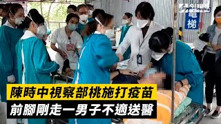 陳時中視察部桃施打疫苗　前腳剛走一男子不適送醫