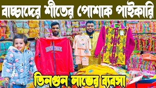 শীতের পোশাক বাচ্চাদের নতুন পাইকারি কালেকশন ২০২৫ । baby winter dress collection কম পুজিতে ব্যবসা