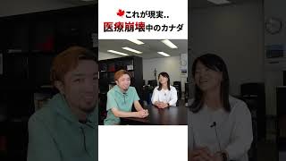 要覚悟！カナダの医療は崩壊しています... #shorts #カナダ留学