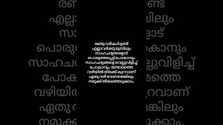 നമുക്ക് രണ്ടു വഴികൾ ഉണ്ട് ഏതു വേണമെങ്കിലും തിരഞ്ഞെടുക്കാം #trending #youtubeshorts #shortvideo #love