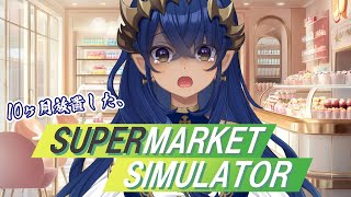 【Supermarket Simulator】約10ヶ月放置していた、スーパーマーケットをやってみたｗｗ　#シャルのひつじ【島村シャルロット / ななしいんく】