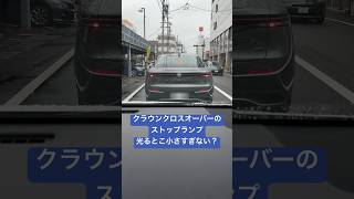 クラウンクロスオーバーのストップランプ小さすぎる説#shorts #toyota #crown