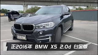 正2016年 F15型 BMW X5 xDrive25d極智白金版 2.0d 柴油 黑色 元禾國際車業 一鍵就到 全台首創線上預約到府賞車服務 實車實價只售105.8萬 (114)