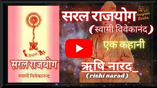 saral rajyog | swami vivekananda | ek kahani | narad rishi ki | audiobooks