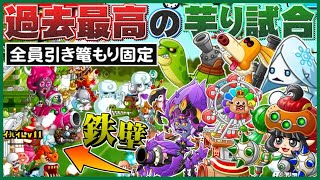 【城ドラ実況】歴代引き篭もりキャラ集結!!フルステータスのいもりキャラ６体固定でリーグ回ってみたら鉄壁過ぎて相手発狂www【うさごん】