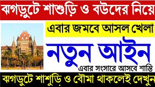 বাড়িতে ঝগড়ুটে বৌমা ও শাশুড়িদের নিয়ে নতুন আইন।ঝগড়ুটে বৌমা ও শাশুড়ি থাকলেই দেখুন। Big News Today