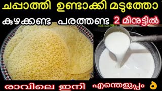 ചപ്പാത്തി കഴച്ചും പരത്തിയും മടുത്തോ? വെറും 5മിനുട്ടിൽ ഗോതമ്പ് പൊടികൊണ്ട് പഞ്ഞിപോലെ അപ്പം റെഡി 😋👌