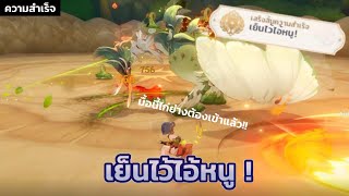 ความสำเร็จลับ เย็นไว้ไอ้หนู ! จากบอสไก่งวง I Hidden Achievement - Genshin Impact 3.1