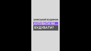 Заміський будинок: купувати чи будувати?