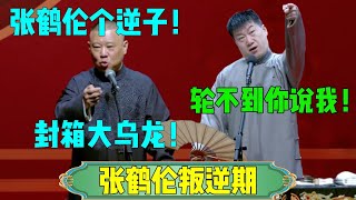 【张鹤伦叛逆期】郭德纲：张鹤伦哥逆子！张鹤伦：轮不到你来说我！#张鹤伦 #郎鹤炎#郭麒麟 #郭德纲 #于谦 #岳云鹏 #搞笑 #德云社