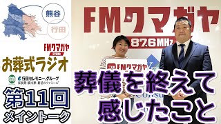 【FＭクマガヤ熊谷行田お葬式ラジオ第11回】（テーマトーク）2022年3月～父の葬儀を終えて感じたこと～葬儀に携わる者から葬儀をおこなうものとなって【行田セレモニー】